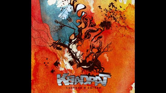 Квадрат | КВАDРАТ - Забудь про все смотреть онлайн