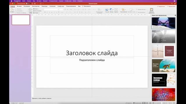 Как включить идеи для оформления в PowerPoint смотреть онлайн