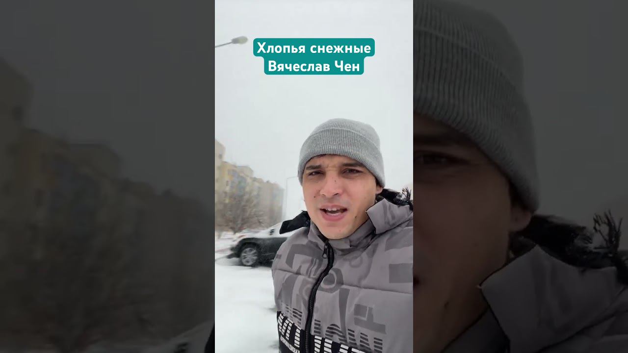 Хлопья снежные #вячеславчен #шансон #песня #музыка #хорошаяпесня #белгород #зима смотреть онлайн