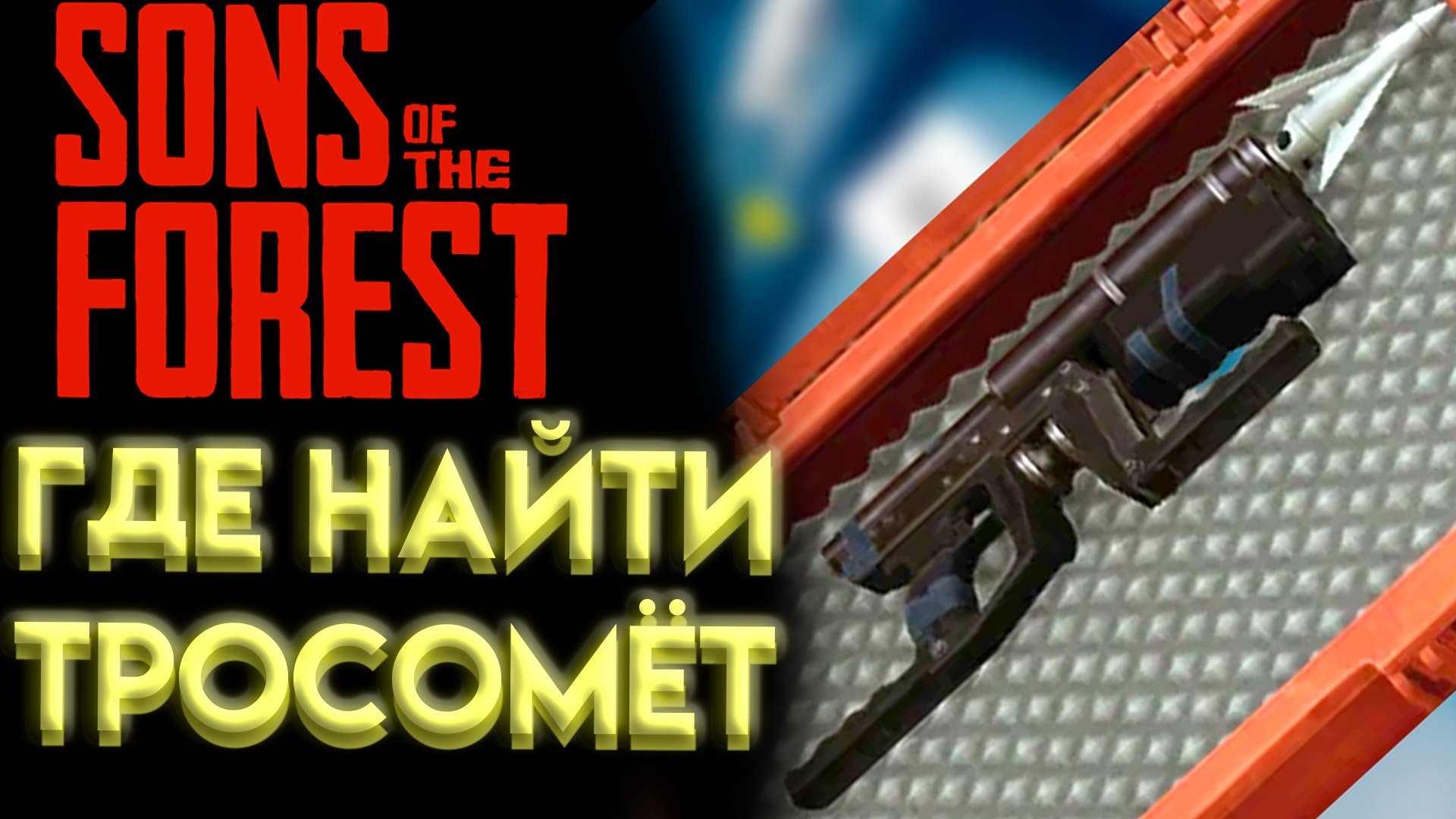 SONS OF THE FOREST ГДЕ НАЙТИ ТРОСОМЕТ смотреть онлайн