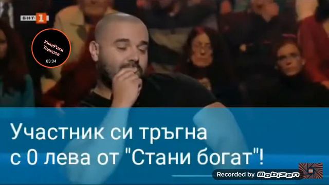 КикиРики си тръгна от СТАНИ БОГАТ с 0 ЛВ. смотреть онлайн