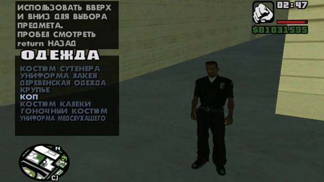 как одеть форму копа в GTA san andreas смотреть онлайн