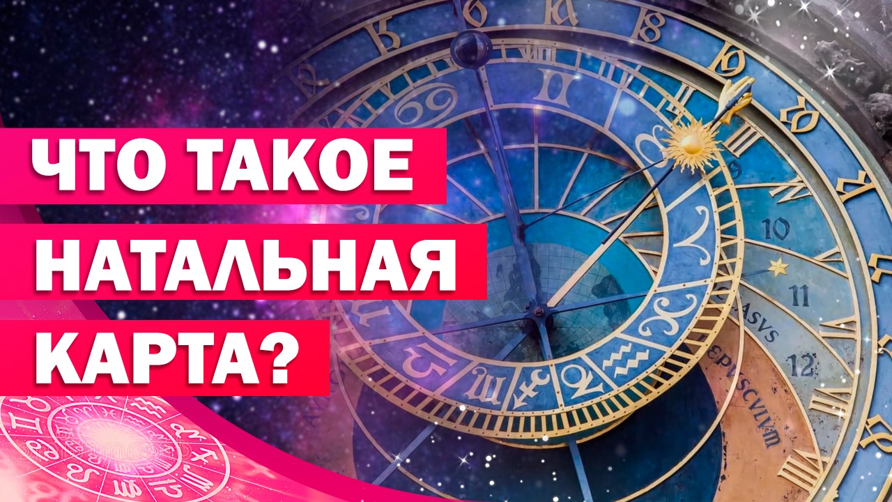 НАТАЛЬНАЯ КАРТА/ Как читать натальную карту?/ Как рассчитать натальную карту самостоятельно?