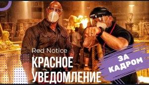 ?Красное уведомление [За кадром]?фильм 2021?Кино новинки