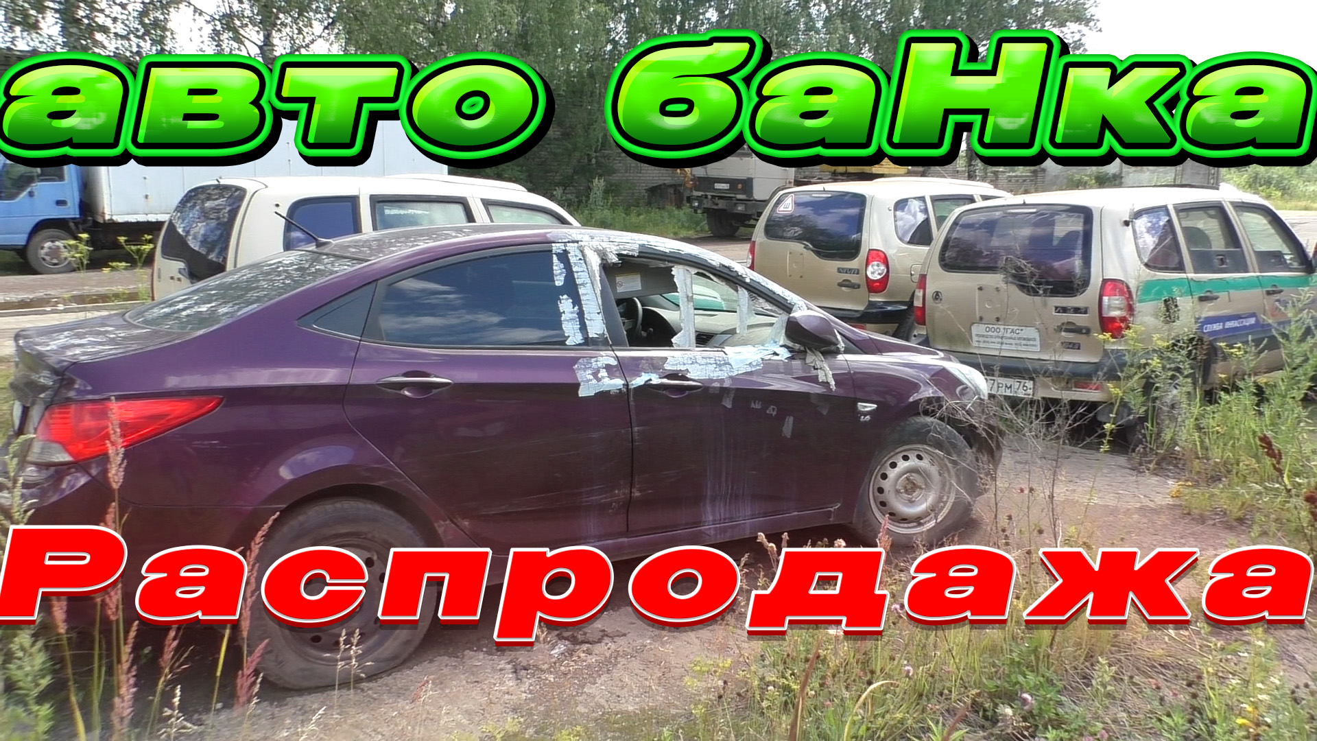 Распродажа Авто от БАнКА/На любой вкус есть..... смотреть онлайн