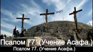 Псалом 77. (Учение Асафа.)
