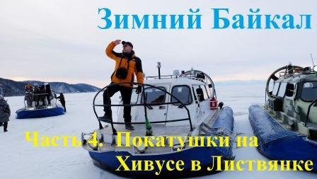 Поездка на Хивусе. Зимний Байкал