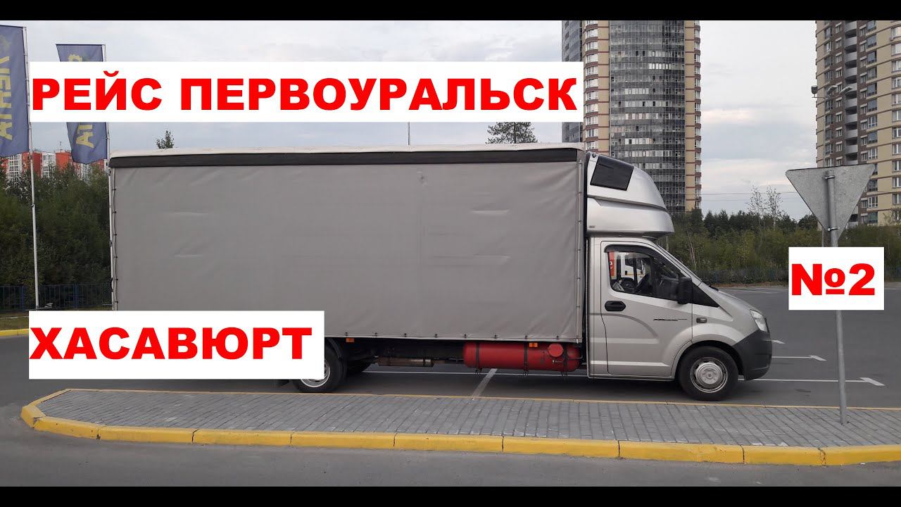 Рейс на газели. Первоуральск Хасавюрт 2800 км. №2. Дальнобой по России на газели смотреть онлайн
