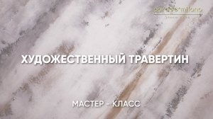 ХУДОЖЕСТВЕННЫЙ ТРАВЕРТИН. Нанесение Parade@Milano Marmorino Calce. Мастер-класс №46