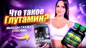 Глутамин. Твои мышцы скажут спасибо!