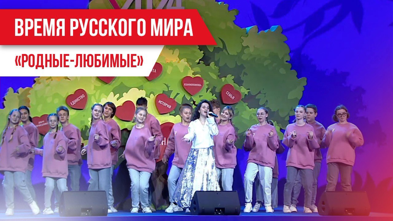 Время русского мира: «Родные-Любимые» смотреть онлайн