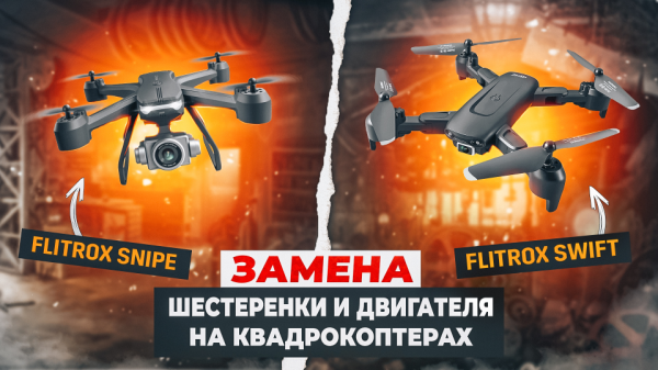Замена шестеренки и двигателя на квадрокоптерах FLYTROX SNIPE и SWIFT
