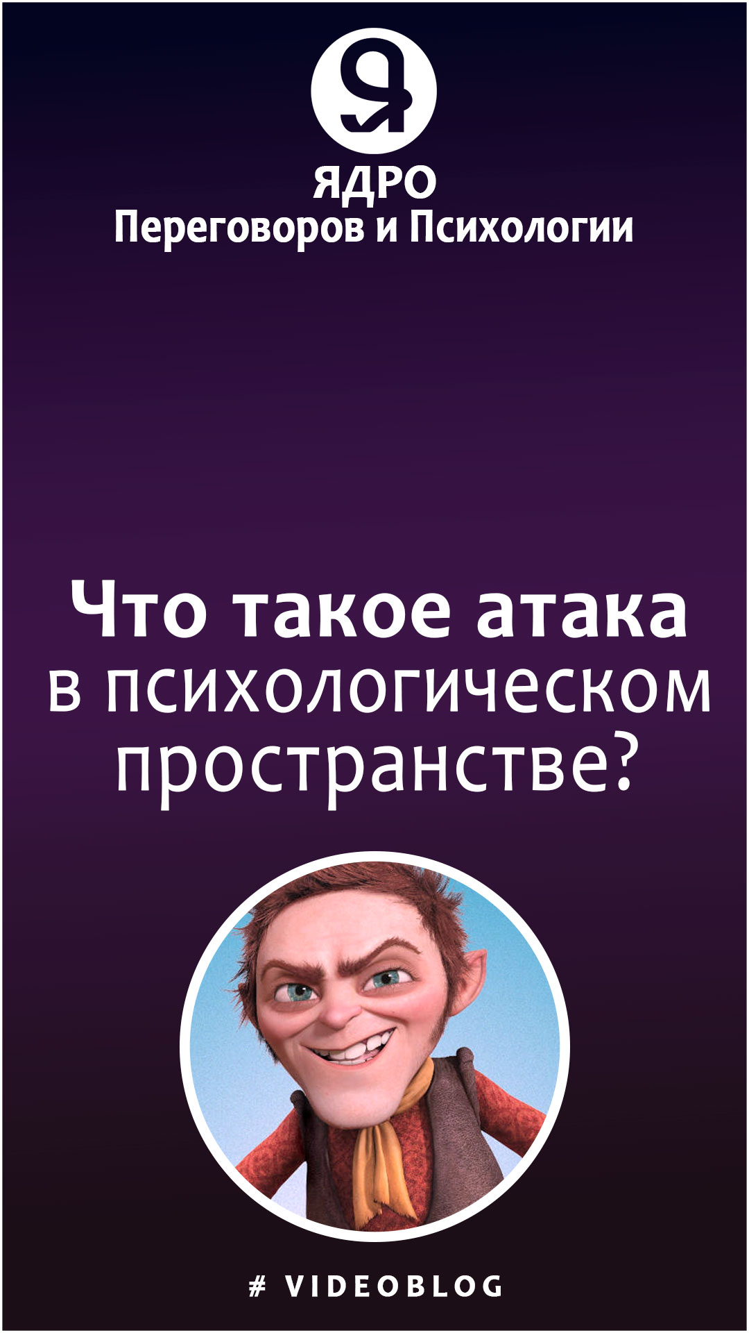 Что такое атака негодяя в психологическом пространстве? смотреть онлайн
