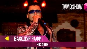 Баходур Рафи - Нозанин / Bahodur Rafi - Nozanin (2018)