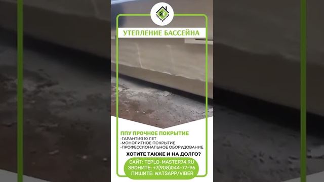 Утепление бассейна пенополиуретаном (ППУ). Гидроизоляция. Долговечное утепление.