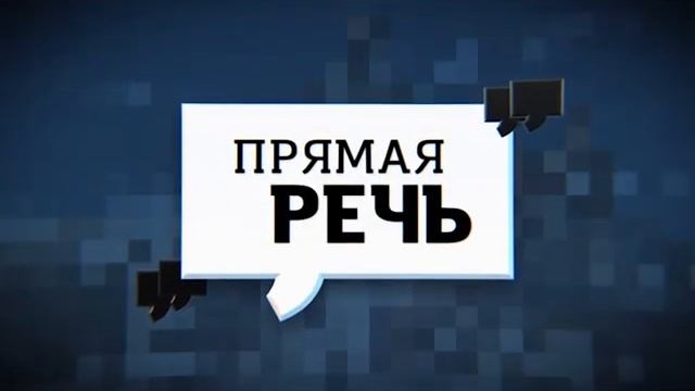 «Прямая речь» с Сергеем Шалимовым и Олегом Аристарховым 09.02.15 смотреть онлайн