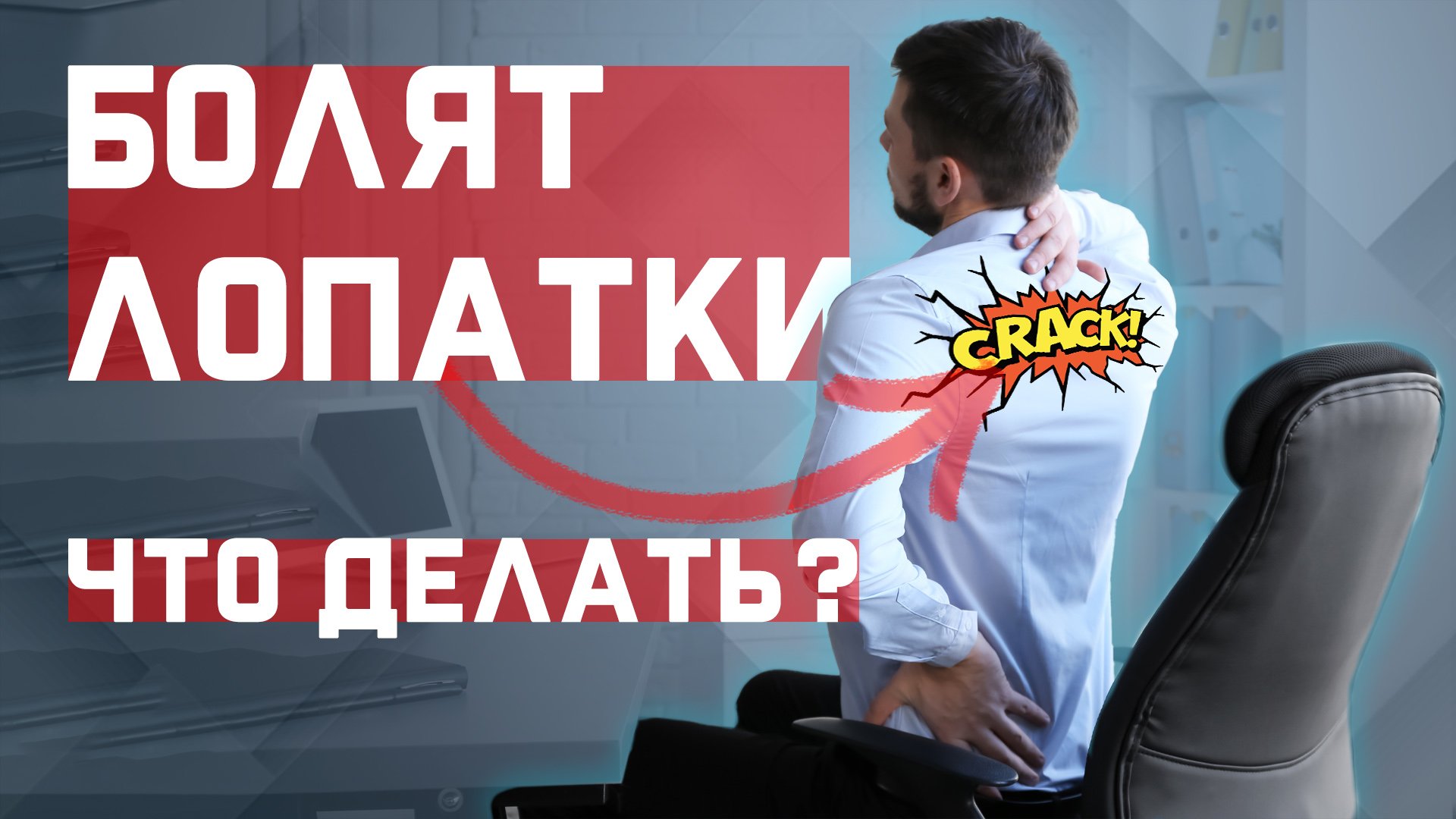 Боль между лопаток. Не получается дышать полной грудью? Давайте поправим это | За 60 секунд смотреть онлайн