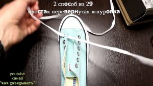 Как зашнуровать кроссовки и кеды правильно.Виды и способы шнуровки.