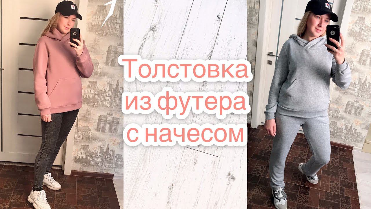 Как сшить толстовку из футера 3нитки с начесом. Шьём без пропусков |TIM_hm| смотреть онлайн