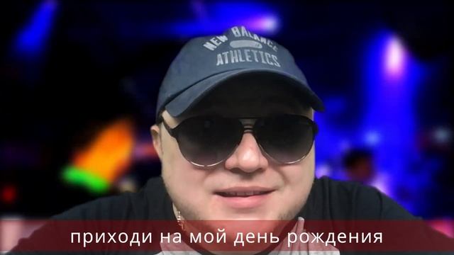 Приглашение на день рождения смотреть онлайн