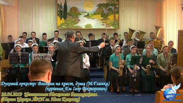 Взгляни на крест душа | Духовий оркестр Нова Каховка смотреть онлайн