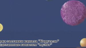 Подряд заставки канала Карусель с эффектами #заставка #карусель