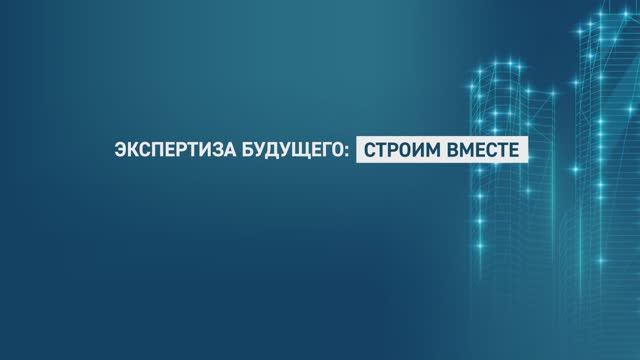 Экспертиза будущего: строим вместе смотреть онлайн