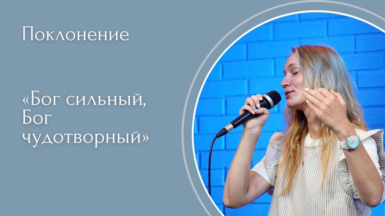 Бог сильный, Бог чудотворный - (LIVE) Христианская церковь г. Екатеринбург смотреть онлайн