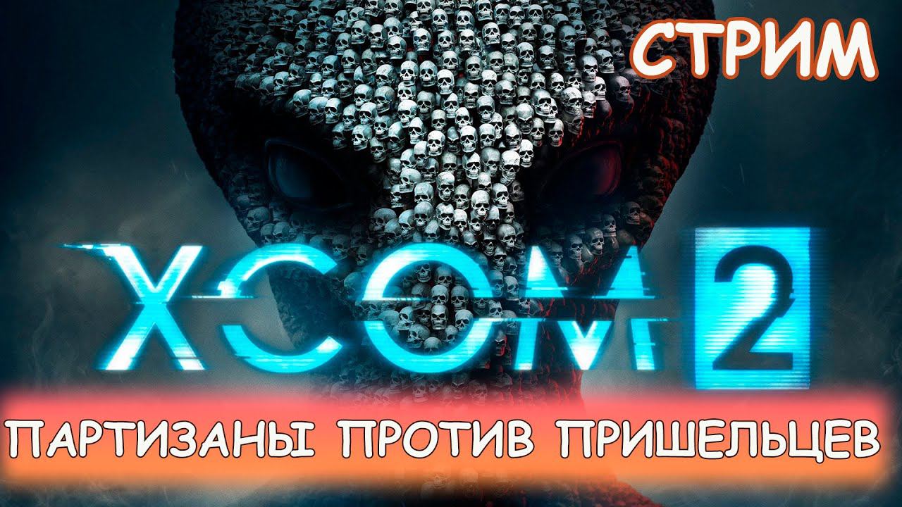 XCOM 2 - #1.1 Изучаем, что да как смотреть онлайн