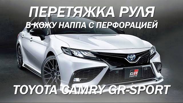 Toyota Camry GR-Sport изменили анатомию руля [ПЕРЕТЯЖКА РУЛЯ CAMRY]