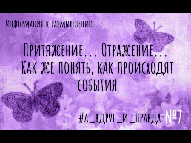 Притяжение... Отражение... Как же понять, как происходят события? смотреть онлайн
