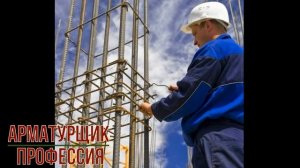 Арматурщик профессия