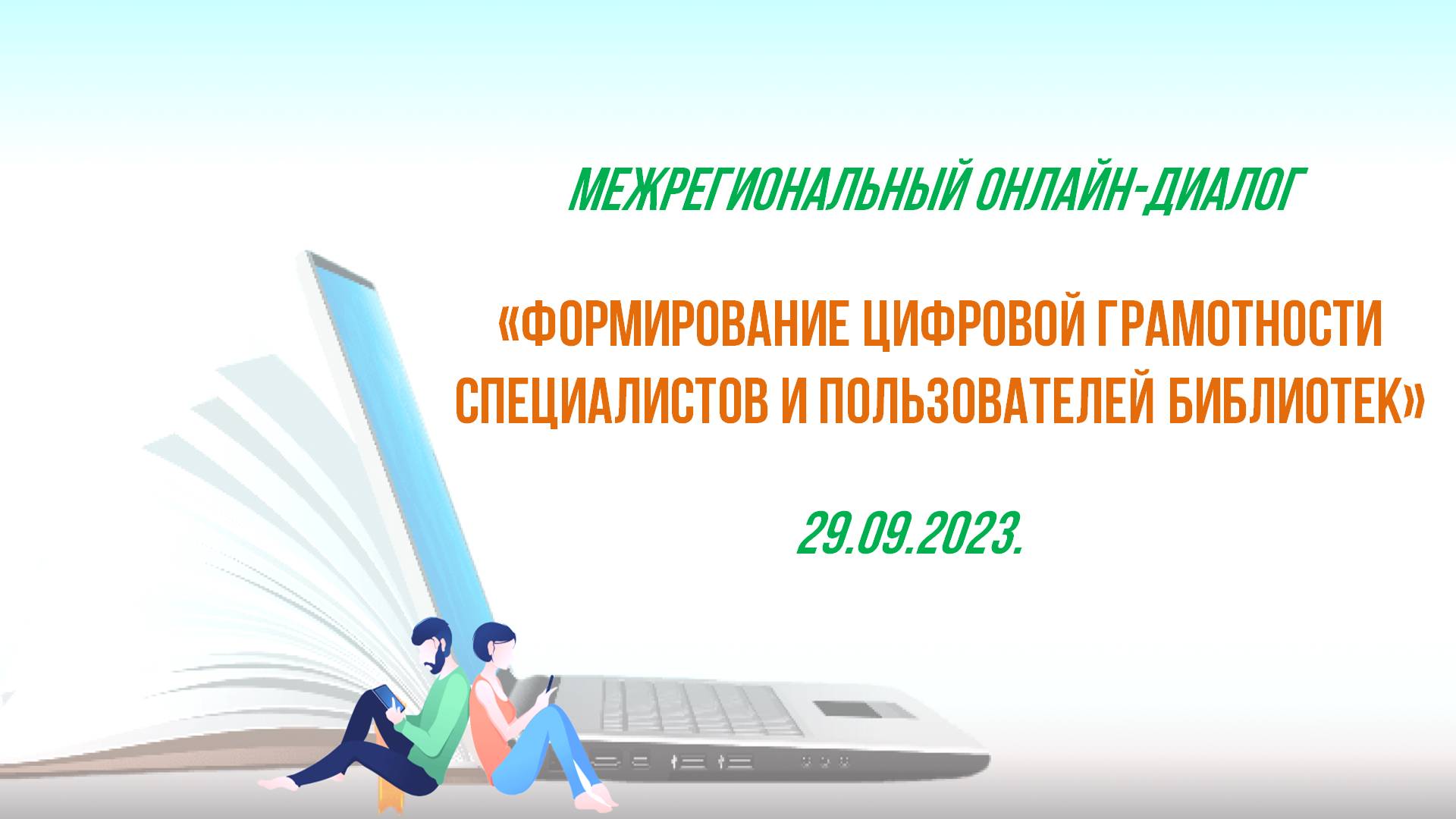 Онлайн-диалог "Формирование цифровой грамотности специалистов и пользователей библиотек" смотреть онлайн