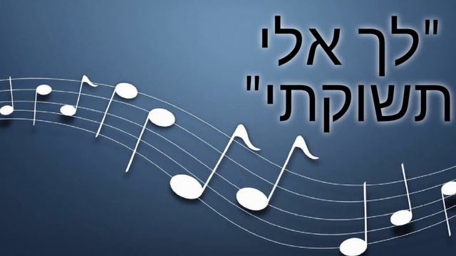לך אלי תשוקתי смотреть онлайн