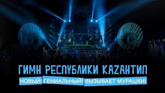 Гимн Каzантипа 2011.wmv смотреть онлайн