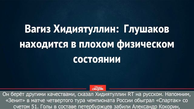 [BreaKingNews]Вагиз хидиятуллин: глушаков находится в плохом физическом состоянии