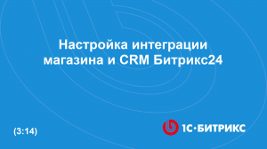 Настройка интеграции магазина и портала Битрикс24
