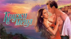 Кружи меня (фильм, 2022)