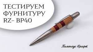 Делаем ручку с шеллачным покрытием из фурнитуры RZ-BP40