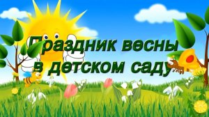 ВЕСЕННИЙ ПРАЗДНИК в ясельной группе. Детский сад «Солнышко» ( Краснодар)
