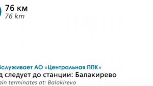 Информатор САВПЭ: Москва Ярославская - Балакирево Пригородный Поезд №6336