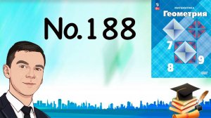 Задача 188 Атанасян Геометрия 7-9 2023