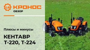 Видеообзор: Плюсы и минусы минитракторов Кентавр Т-220 и Т-224