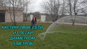 Кастинговые сети из лески 5 метров.mp4
