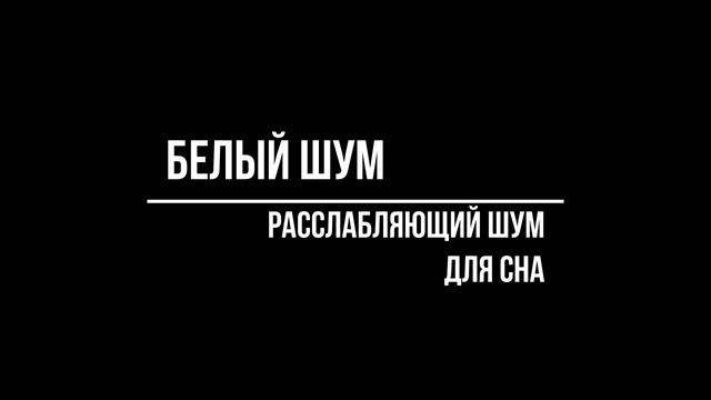 Digiffects - Белый Шум – Расслабляющий шум для сна смотреть онлайн