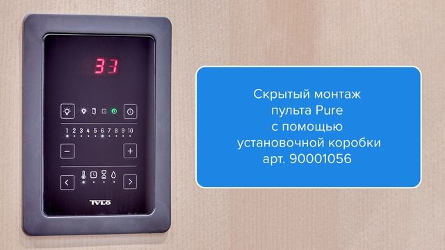 Распаковка пульта управления Tylo Pure