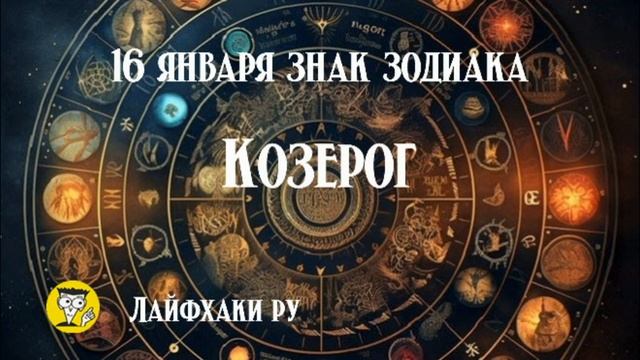 16 января знак зодиака козерог