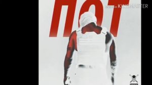 Грязный Рамирес - Пот