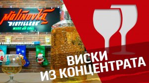 Виски из солодового концентрата : Виски в домашних условиях