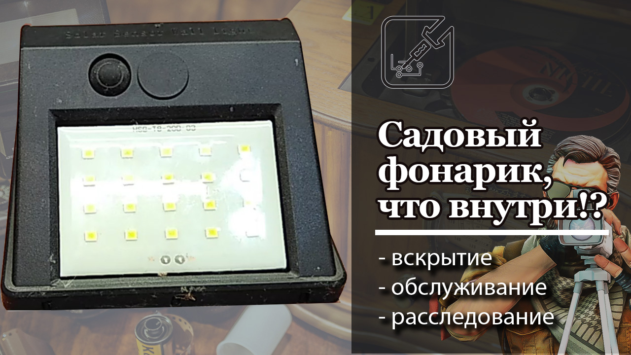 ☀ Дешевый садовый фонарик с солнечной батареей, вскрытие и расследование. ?